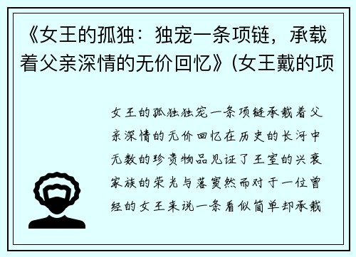 《女王的孤独：独宠一条项链，承载着父亲深情的无价回忆》(女王戴的项链长什么样子)