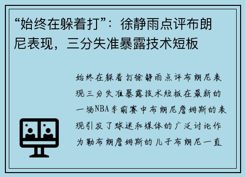 “始终在躲着打”：徐静雨点评布朗尼表现，三分失准暴露技术短板