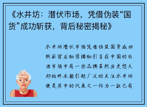 《水井坊：潜伏市场，凭借伪装“国货”成功斩获，背后秘密揭秘》