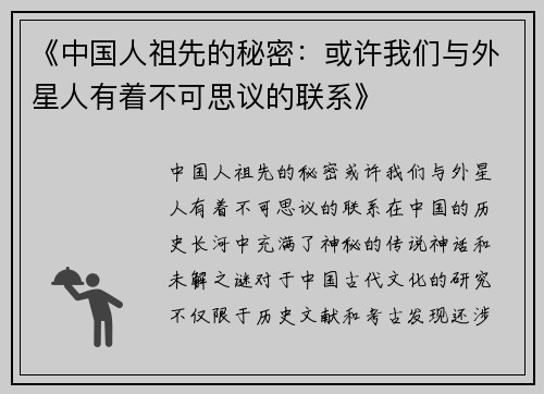 《中国人祖先的秘密：或许我们与外星人有着不可思议的联系》