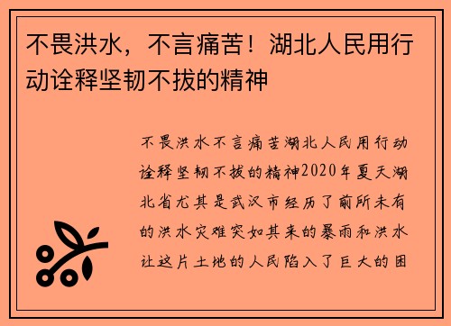 不畏洪水，不言痛苦！湖北人民用行动诠释坚韧不拔的精神