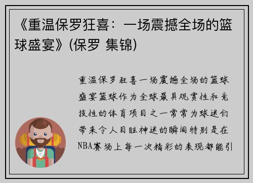 《重温保罗狂喜：一场震撼全场的篮球盛宴》(保罗 集锦)