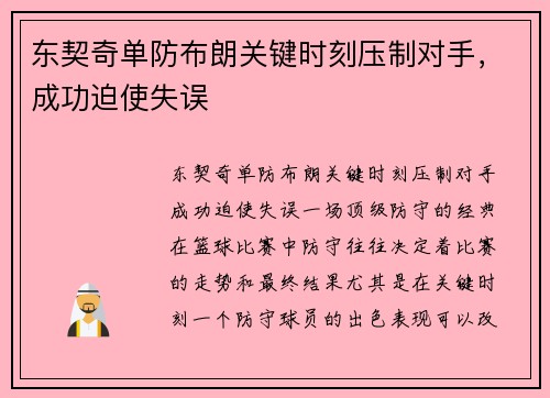 东契奇单防布朗关键时刻压制对手，成功迫使失误