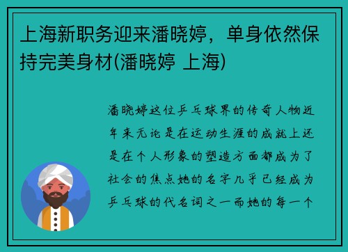 上海新职务迎来潘晓婷，单身依然保持完美身材(潘晓婷 上海)