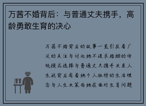 万茜不婚背后：与普通丈夫携手，高龄勇敢生育的决心