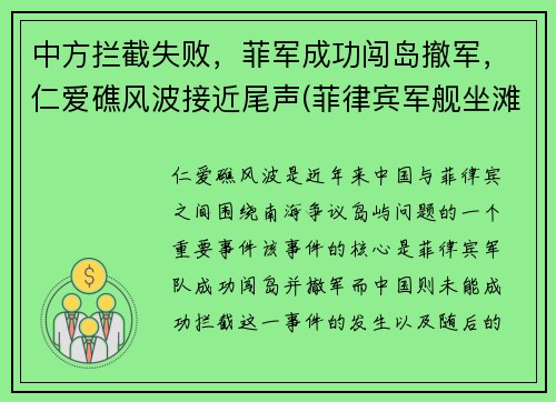 中方拦截失败，菲军成功闯岛撤军，仁爱礁风波接近尾声(菲律宾军舰坐滩仁爱礁最新消息)