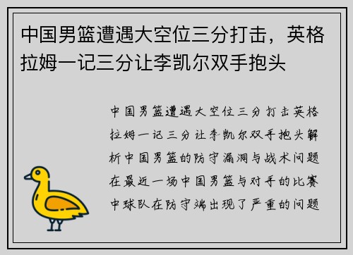 中国男篮遭遇大空位三分打击，英格拉姆一记三分让李凯尔双手抱头