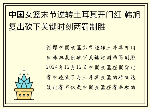 中国女篮末节逆转土耳其开门红 韩旭复出砍下关键时刻两罚制胜