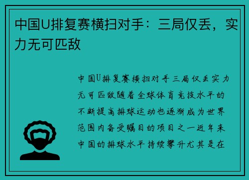 中国U排复赛横扫对手：三局仅丢，实力无可匹敌