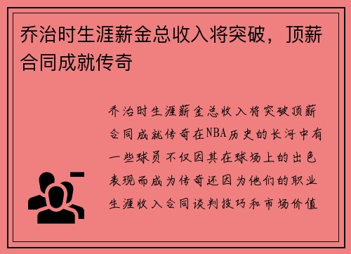 乔治时生涯薪金总收入将突破，顶薪合同成就传奇