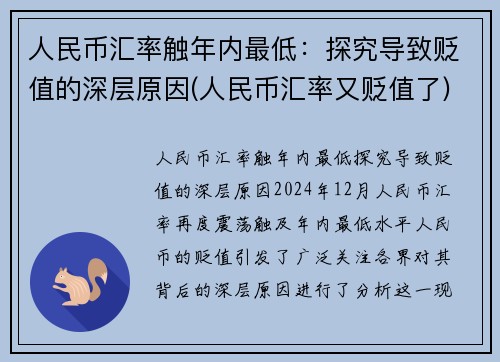 人民币汇率触年内最低：探究导致贬值的深层原因(人民币汇率又贬值了)