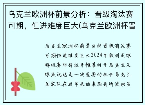 乌克兰欧洲杯前景分析：晋级淘汰赛可期，但进难度巨大(乌克兰欧洲杯晋级之路)