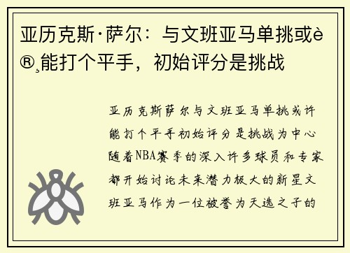亚历克斯·萨尔：与文班亚马单挑或许能打个平手，初始评分是挑战