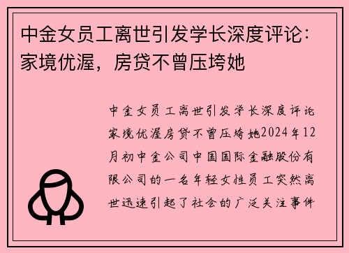 中金女员工离世引发学长深度评论：家境优渥，房贷不曾压垮她