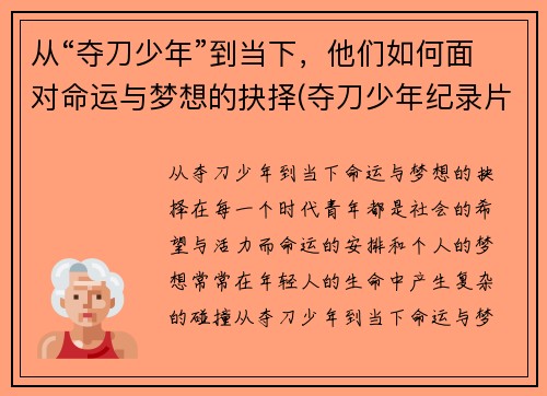 从“夺刀少年”到当下，他们如何面对命运与梦想的抉择(夺刀少年纪录片)