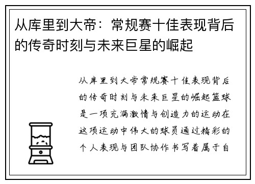 从库里到大帝：常规赛十佳表现背后的传奇时刻与未来巨星的崛起