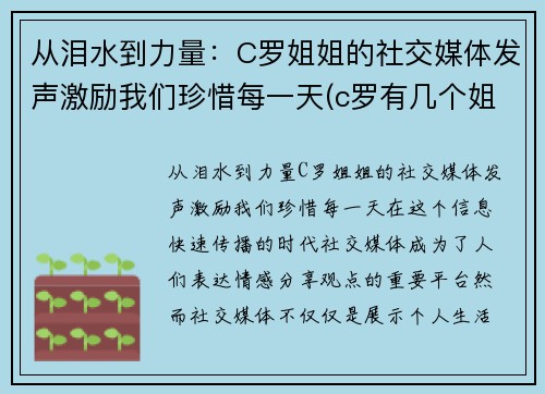 从泪水到力量：C罗姐姐的社交媒体发声激励我们珍惜每一天(c罗有几个姐姐)