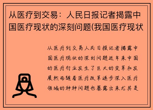 从医疗到交易：人民日报记者揭露中国医疗现状的深刻问题(我国医疗现状及存在的问题)