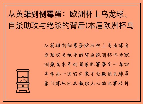 从英雄到倒霉蛋：欧洲杯上乌龙球、自杀助攻与绝杀的背后(本届欧洲杯乌龙球视频)