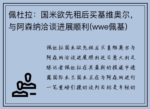 佩杜拉：国米欲先租后买基维奥尔，与阿森纳洽谈进展顺利(wwe佩基)