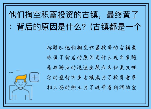 他们掏空积蓄投资的古镇，最终黄了：背后的原因是什么？(古镇都是一个模样)