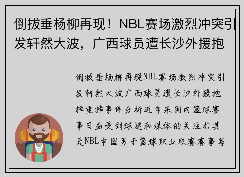 倒拔垂杨柳再现！NBL赛场激烈冲突引发轩然大波，广西球员遭长沙外援抱摔重摔