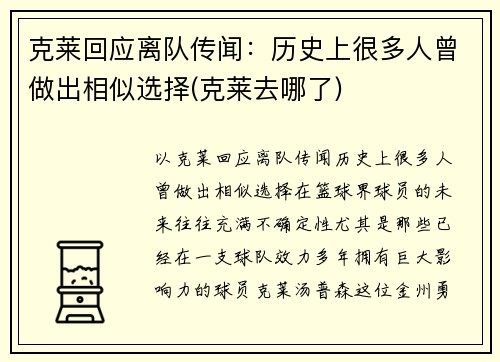 克莱回应离队传闻：历史上很多人曾做出相似选择(克莱去哪了)