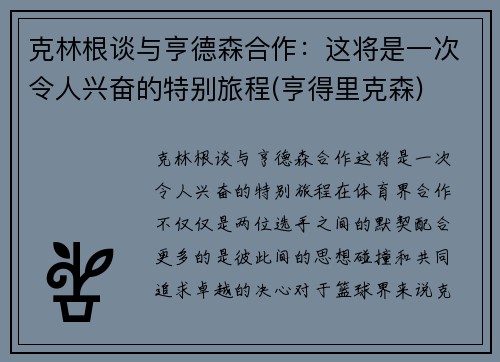 克林根谈与亨德森合作：这将是一次令人兴奋的特别旅程(亨得里克森)