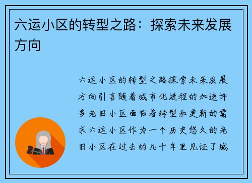 六运小区的转型之路：探索未来发展方向
