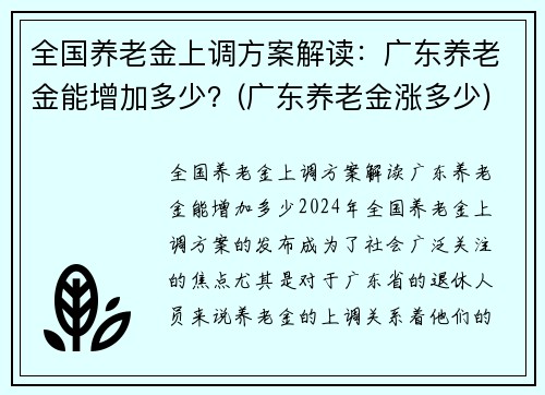 全国养老金上调方案解读：广东养老金能增加多少？(广东养老金涨多少)