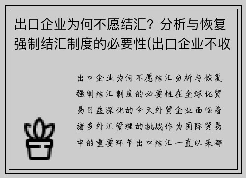 出口企业为何不愿结汇？分析与恢复强制结汇制度的必要性(出口企业不收汇异常怎么处理)