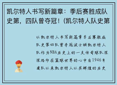 凯尔特人书写新篇章：季后赛胜成队史第，四队曾夺冠！(凯尔特人队史第5期)