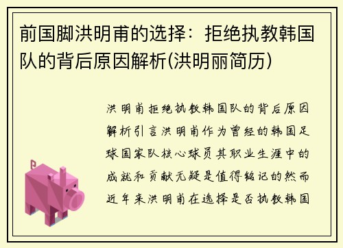 前国脚洪明甫的选择：拒绝执教韩国队的背后原因解析(洪明丽简历)