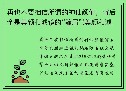 再也不要相信所谓的神仙颜值，背后全是美颜和滤镜的“骗局”(美颜和滤镜给了女人自信)