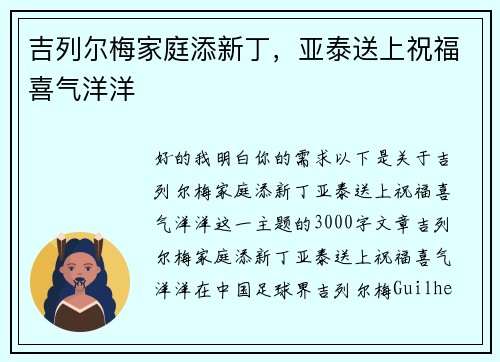 吉列尔梅家庭添新丁，亚泰送上祝福喜气洋洋