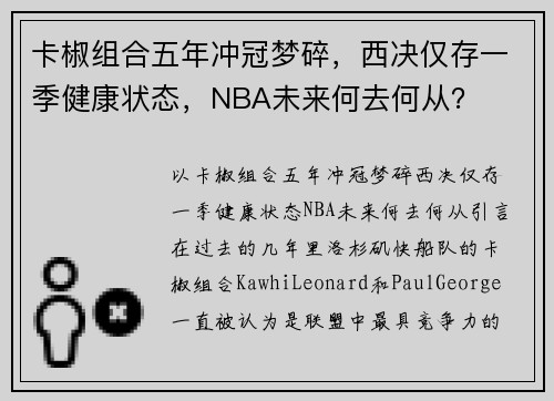 卡椒组合五年冲冠梦碎，西决仅存一季健康状态，NBA未来何去何从？