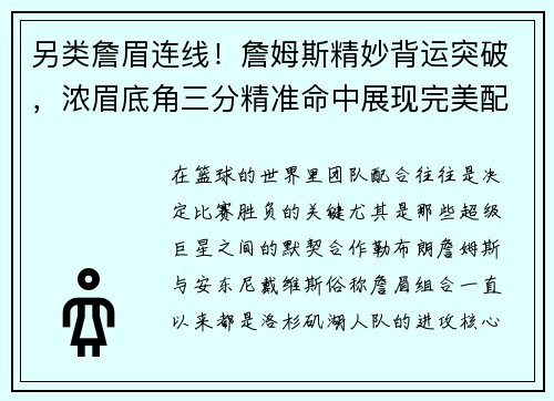 另类詹眉连线！詹姆斯精妙背运突破，浓眉底角三分精准命中展现完美配合