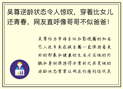 吴尊逆龄状态令人惊叹，穿着比女儿还青春，网友直呼像哥哥不似爸爸！