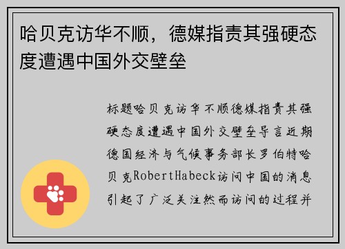 哈贝克访华不顺，德媒指责其强硬态度遭遇中国外交壁垒
