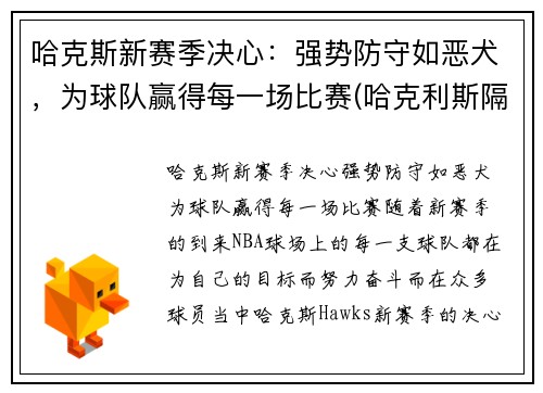 哈克斯新赛季决心：强势防守如恶犬，为球队赢得每一场比赛(哈克利斯隔扣)