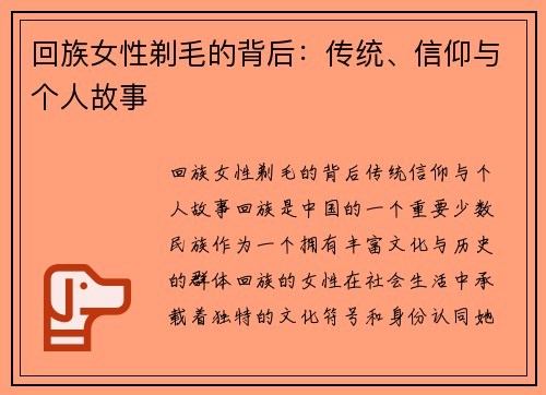 回族女性剃毛的背后：传统、信仰与个人故事