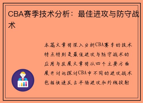 CBA赛季技术分析：最佳进攻与防守战术