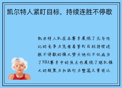 凯尔特人紧盯目标，持续连胜不停歇
