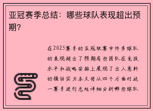 亚冠赛季总结：哪些球队表现超出预期？