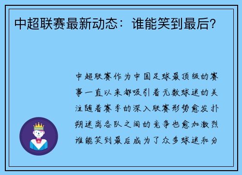中超联赛最新动态：谁能笑到最后？