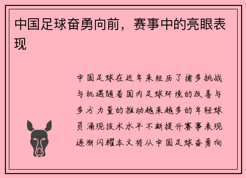 中国足球奋勇向前，赛事中的亮眼表现