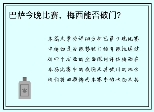 巴萨今晚比赛，梅西能否破门？