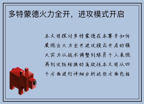 多特蒙德火力全开，进攻模式开启