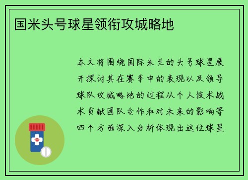 国米头号球星领衔攻城略地