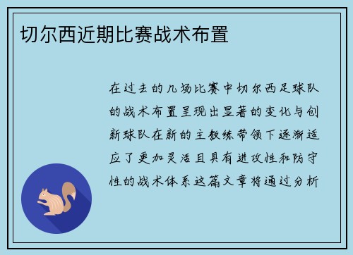 切尔西近期比赛战术布置